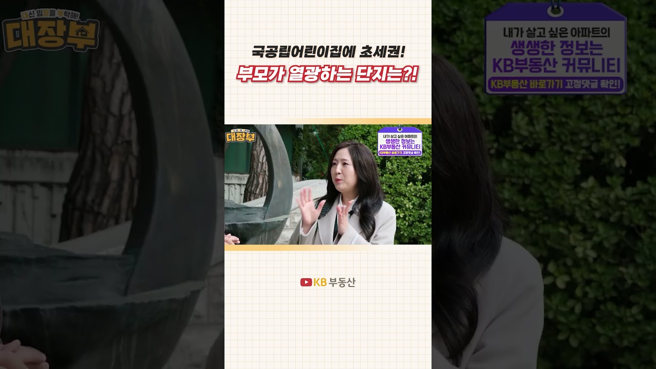 국공립 어린이집에 초세권?! 학부모가 열광하는 단지는?