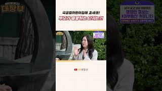 국공립 어린이집에 초세권?! 학부모가 열광하는 단지는?