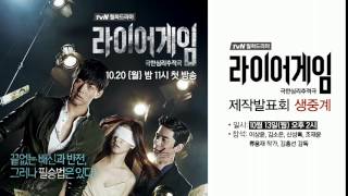 라이어 게임 - 제작발표회