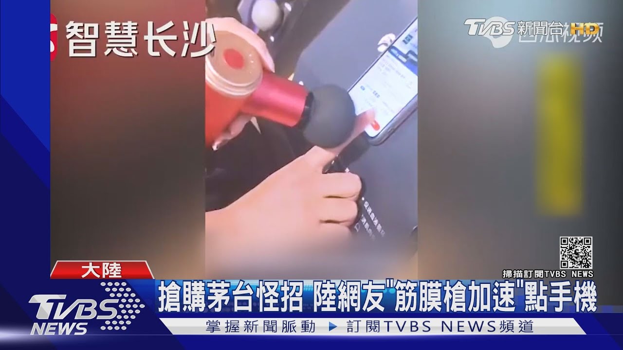 搶購茅台怪招 陸網友「筋膜槍加速」點手機