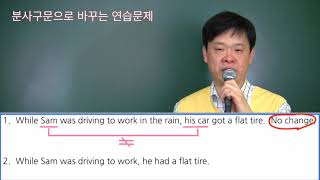 22 분사구문 연습1