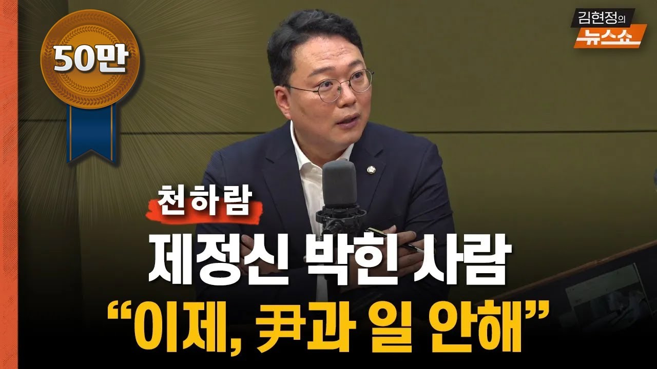 천하람 "김문수 지명? 이제 제정신 박힌 사람 尹과 일 안해"
