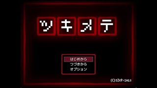 【ツキメテ】ホラー実況プレイ