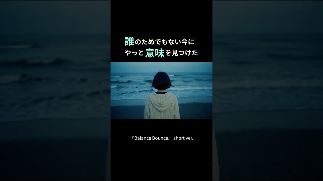 ずれていく時間の隙間で、息づくもの｜『Balance Bounce』short ver #5