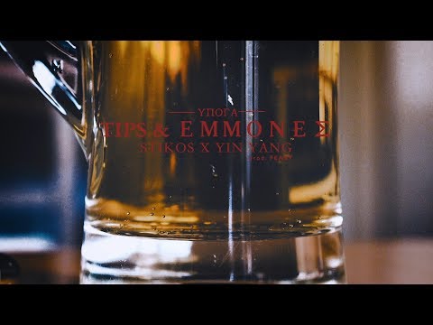 STIKOS X YIN YANG - TIPS & ΕΜΜΟΝΕΣ
