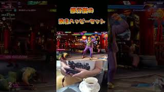 修行僧の敗北ハッピーセット #ストリートファイター6 #スト6 #streetfighter6 #切り抜き