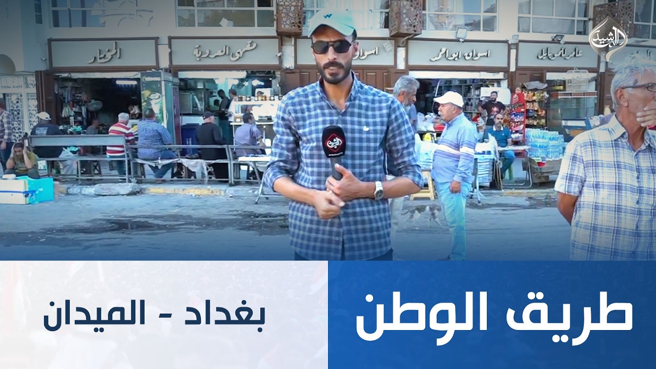 فيديو | طريق الوطن || بغداد - الميدان