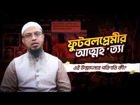 ফুটবল উন্মাদনায় আত্মহ*ত্যার পরিণতি কী? | Shaikh Ahmadullah