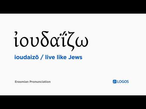 How to pronounce Ioudaizō in Biblical Greek - (ἰουδαΐζω / live like Jews)