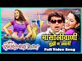 मासोलीवाणी तुझी ग जवानी Masoli Vani Tuzi G Jawani Full Song 