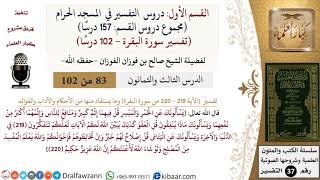 83 من 102|دروس التفسير في الحرم المكي|تفسير سورة البقرة|219-220|صالح الفوزان|كبار العلماء image