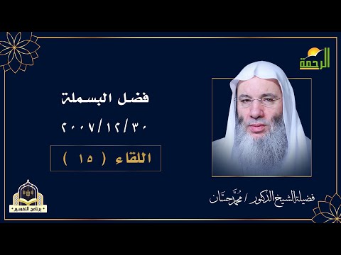 فضل البسملة اللقاء رقم 15 مع فضيلة الشيخ الدكتور محمد حسان