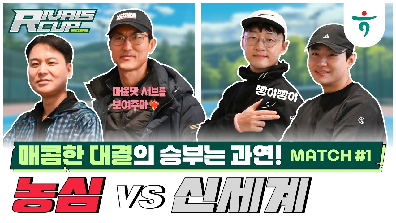 신세계 VS. 농심 남복, 첫번째 매치[🎤인터뷰 포함]  #남복 #라이벌스컵#테니스