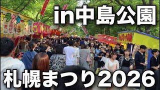 【中島公園】札幌まつり2026に行ってみた！札幌最大の夏祭りの賑わいがスゴい【散策動画】