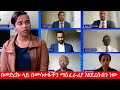 Anchor Media በመድረኩ ላይ በመሳተፋችን ማስፈራሪያ እየደረሰብን �