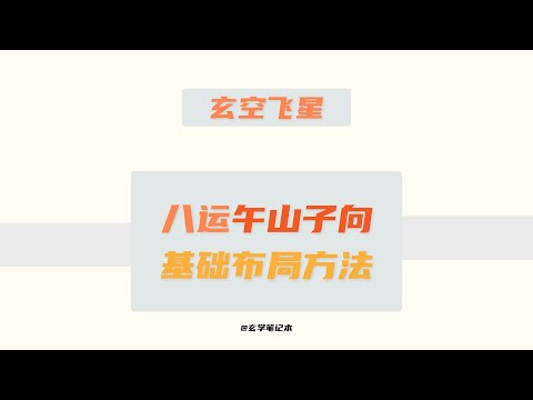 午山子向八運