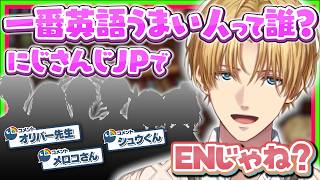 英語ができるJPライバーにエビオが確かめてもらいたいこと【にじさんじ/EN/翻訳切り抜き/エクスアルビオ】