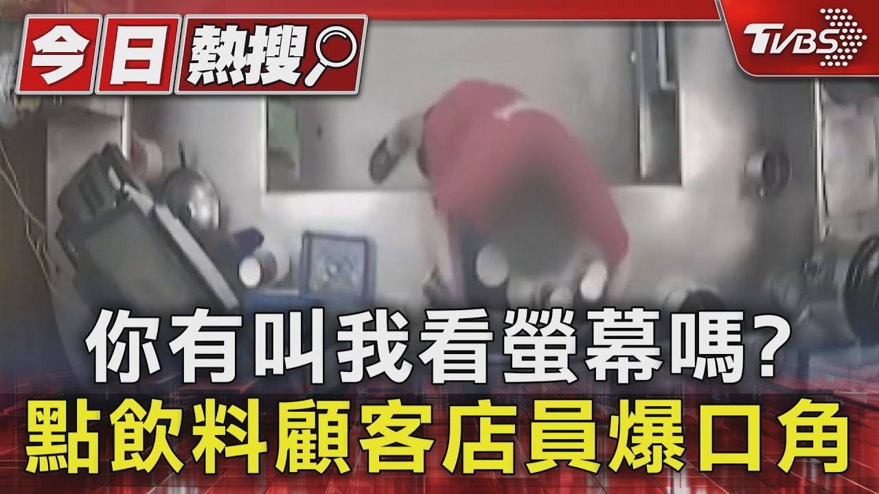 你有叫我看螢幕嗎?飲料店點飲料 顧客店員爆口角
