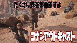 【コナンアウトキャスト】たくさん鉄を集めますよ#5