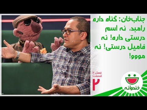 Khandevaneh S 6 E 2 - Mohammadreza Sharifinia (جناب‌خان، آقای شریفی نیا دست رامبد هم بگیر)