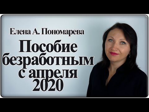 Пособие по безработице с апреля 2020 - Елена А. Пономарева