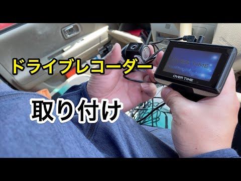 アトレーワゴンへのドライブレコーダーの取り付け | 釣りろん