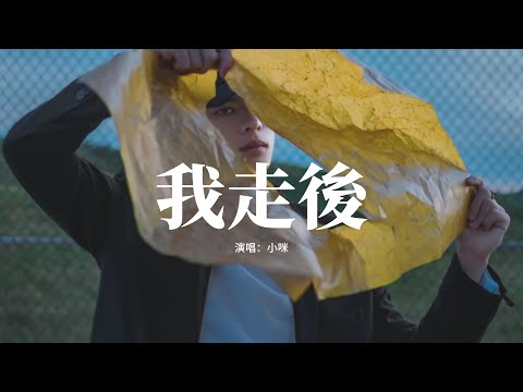 小咪 - 我走後『我走了 你別再難過，心裡有話都不想再說，記得以後你要快樂 這世界沒那麼多因果。』【動態歌詞MV】