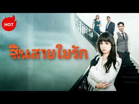 สิ้นสายใยรัก | ละครสั้นล่าสุด 2026  #goodshort #romance #drama