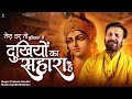 तेरा दर तो हक़ीक़त में दुखियों का सहार