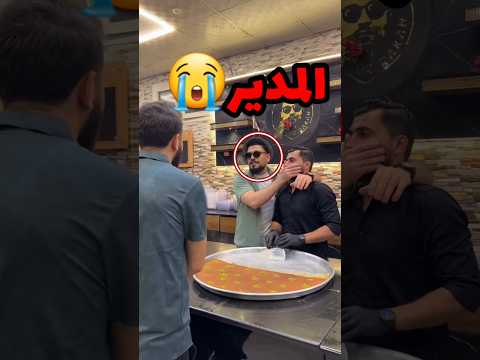 المدير طلب من الموظف يخلي الطلب رقم 100 مجاني وهذا الي صار 😭 #youtubeshorts