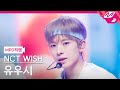 MPD직캠 엔시티 위시 유우시 직캠 4K Surf NCT WISH YUSHI FanCam MCOUNTDOWN 2025 8 14