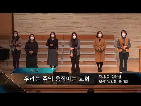 2020-1202 / 삼일교회 45차 특새 / 청년2부 1, 2진 / '우리는 주의 움직이는 교회'