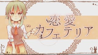 【96猫】恋愛カフェテリアを歌ってみた