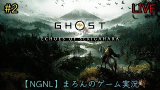 【Gohst of Yotei:関ケ原 慕情譚/PS5】まろんのゲーム実況！篤の過去と未だ見ぬ敵が待ち受ける新ストーリー。 #2