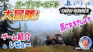 PS4おすすめ新作ゲーム紹介&レビュー、評価、感想　スノーランナー　2020年9月発売　クルマでオープンワールドを大冒険！　気になるでしょ？　オープンワールド　オフロードカー　シミュレーション