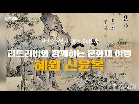 [오디오북] 리트리버와 함께하는 문화재 여행 (혜원 신윤복)_강원시청자미디어센터