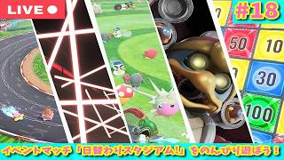 【#カービィのエアライダー】日替わりスタジアム！のイベントに挑戦！【生配信】【#18】