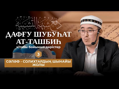 Алла Тағаланы кемшіліктен пәктеу - 3 дәріс - Жарбол Болатұлы