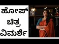 Hope Kannada Movie Celebrity S Show