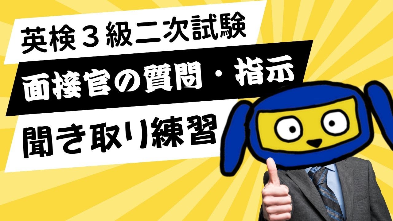 英検３級　二次試験　面接官の質問・指示　聞き取り練習｜よく出る質問パターンで耳を慣らそう！