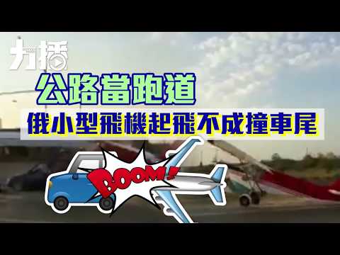 俄小型飛機起飛不成撞車尾