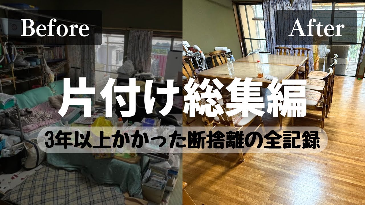 【実家の片付け総集編】10トン以上の断捨離記録｜元ペンション11LDKのビフォーアフター