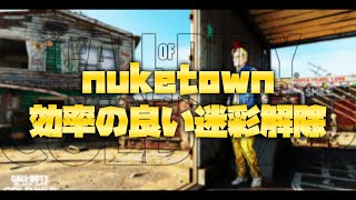 【CoD:BOCW:PC】nuketownでの効率の良い迷彩解除の進め方！