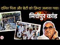 जब दलित पिता और बेटी को ज़िंदा जला दिय�
