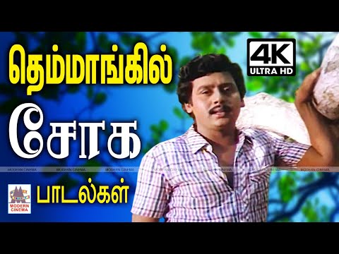 தெம்மாங்கு இசையில் தென்றலாக தாலாட்டும் சோகப் பாடல்கள் Tamil sad songs  nattupura Soga Padalgal