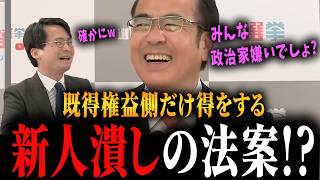【定数削減の罠】固定票の強化に繋がる!?選挙制度そのものから議論しないと意味がない!別名消費税温存会議【選挙ドットコム/山本期日前/参政党:安藤裕/定数削減/社会保障国民会議】