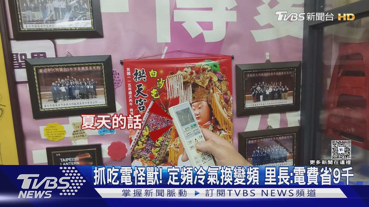 影音／夏天抓吃電怪獸！　定頻冷氣換變頻　里長：電費省9千