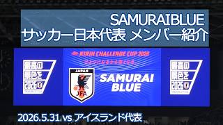 SAMURAI BLUE サッカー日本代表 メンバー紹介 【20260531 キリンチャレンジカップ2026 日本代表－アイスランド代表】 #daihyo  #samuraiblue  #日本代表