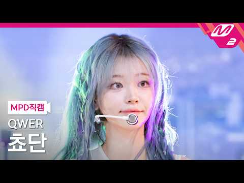 [MPD직캠] QWER 쵸단 직캠 4K 'CEREMONY' (QWER Chodan FanCam) | @MCOUNTDOWN_2026.4.30