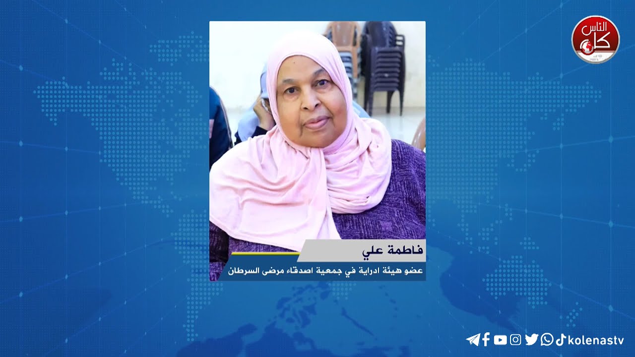 لقاء فاطمة علي : عضو هيئة ادراية في جمعية اصدقاء مرضى السرطان خلال برنامج أوتار الصباح عبر راديو وتلفزيون كل الناس